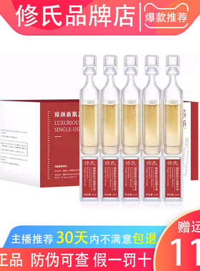修氏臻颜新肌次抛精华液修复暗沉暗黄淡纹抗衰细腻毛孔官方正品