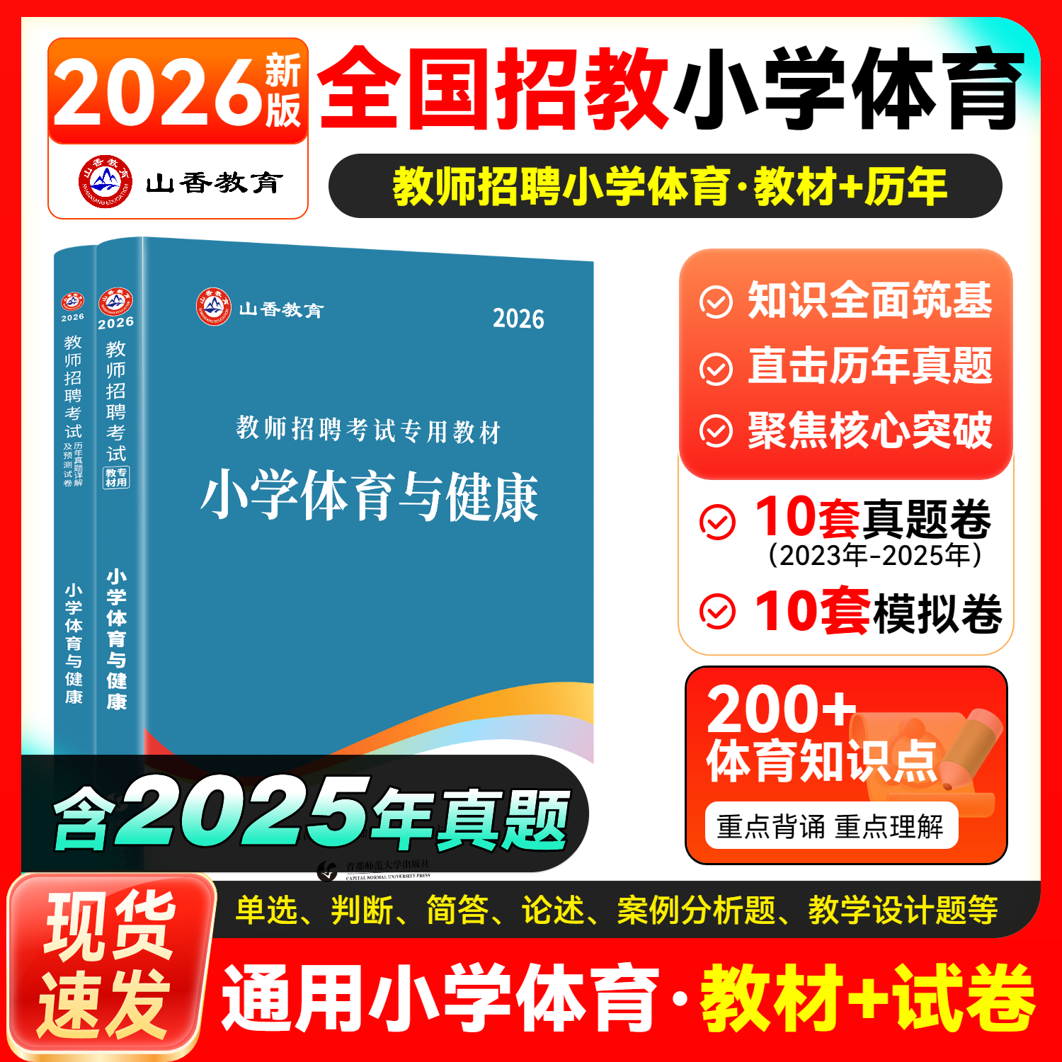 山香教育小学体育考试资料