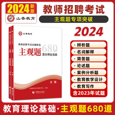 教师编制主观题2024招聘考试