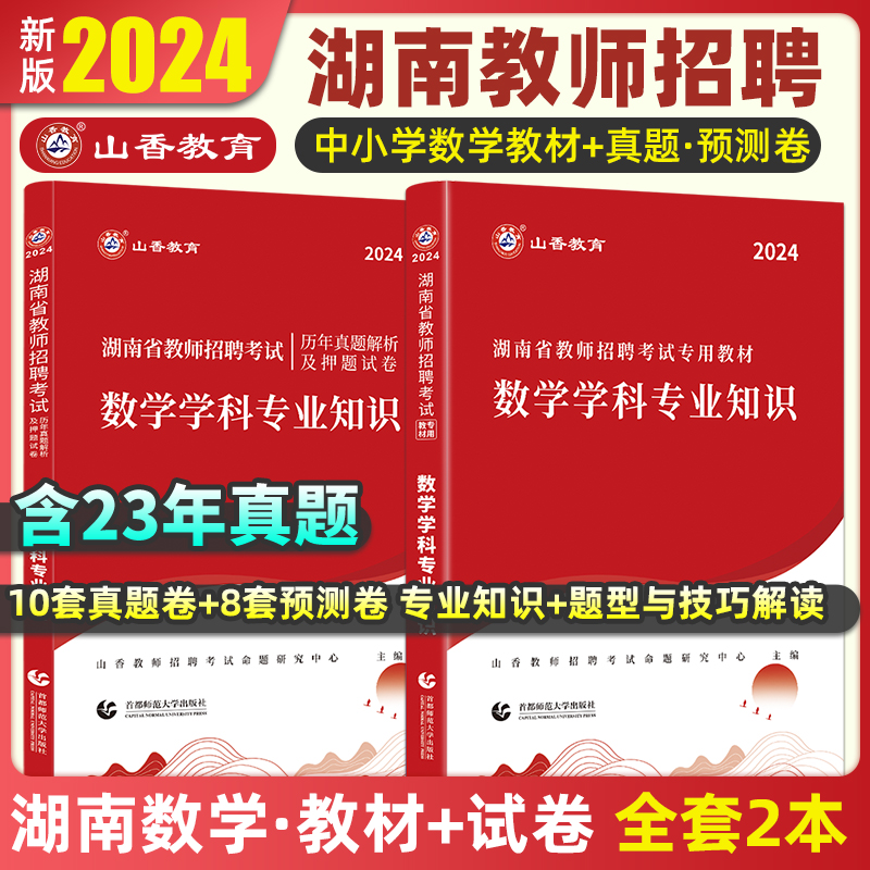 2024湖南数学教师招聘考试教材历年真题解析押题试卷学科专业知识湖南招教师编制考试山香教育2024教师招聘山香教师招聘湖南-封面