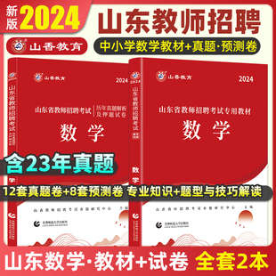 2024山东省教师招聘数学教材历年真题解析及押题试卷中小学考编制山东招教考试 山香教育教师招聘考试教师编制考试