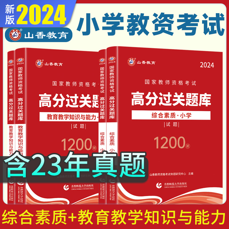 山香教育备考2024教师资格证考试过关必刷题库1200题小学综合素质教育教学知识与能力教资小学刷题教资考试资料小学教师证资格证 书籍/杂志/报纸 教师资格/招聘考试 原图主图