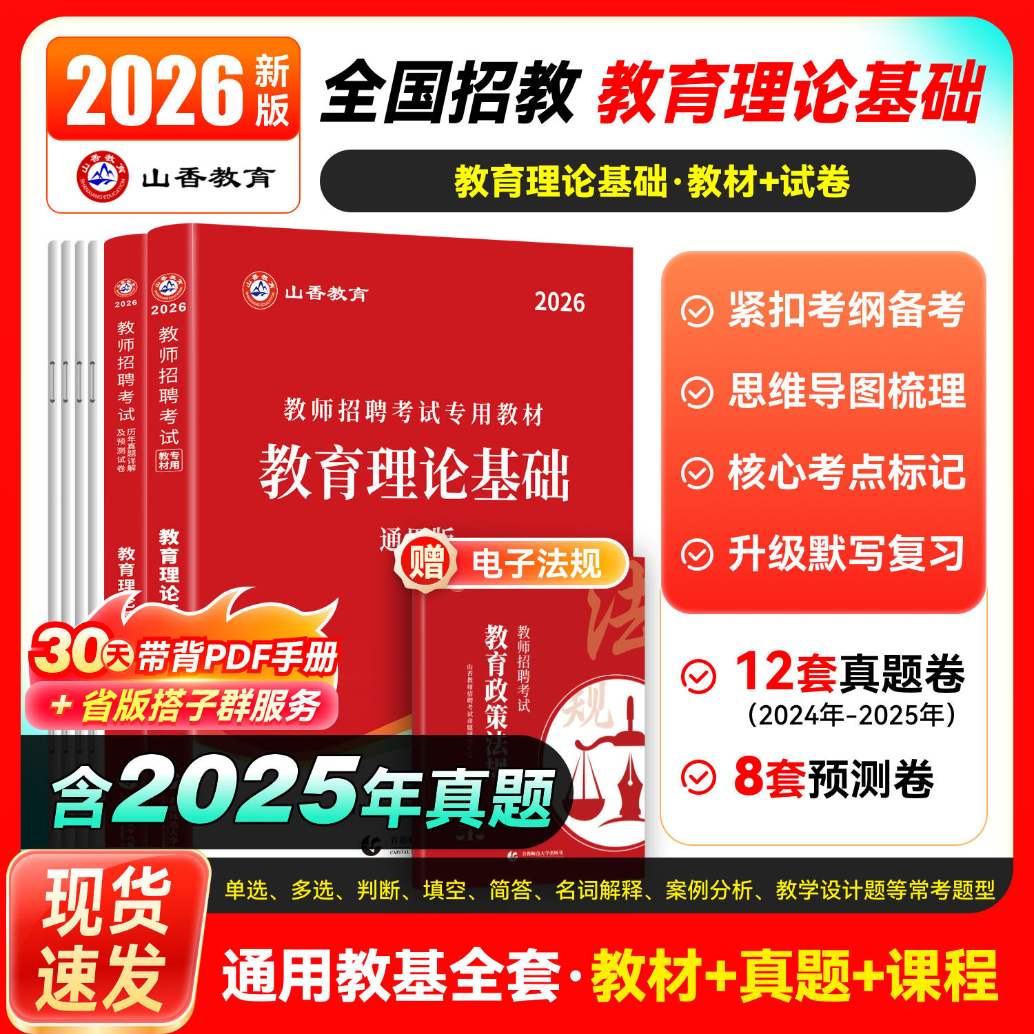 山香教育2026新版教育理论基础
