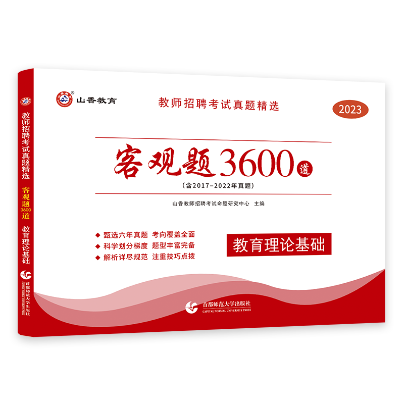 山香教育】客观题3600题 2025年山香教师招聘考试用书 山香3600题教育综合基础知识 教综刷题香山教师编山香大红本教师考编用书