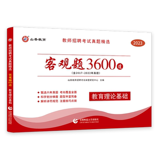 山香教育】2026新版客观题3600题 官方直营2026山香教师招聘考试考编用书 山香3600题 教育综合基础知识刷题香山教师编山香大红本