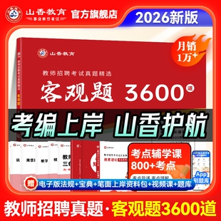 山香3600题 山香教育 官方直营2026山香教师招聘考试考编用书 客观题3600题 教育综合基础知识刷题香山教师编山香大红本 2026新版