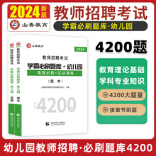 山香教育幼儿园教师招聘考试题库2024年学霸必刷题库4200题教育理论基础学前教育专用教材考编用书教招事业编教师编全国通用版