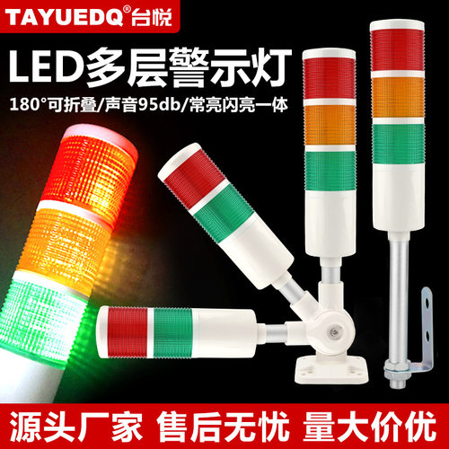 台悦LED多层警示灯机床报警灯设备信号灯三色指示灯声光报警器24V
