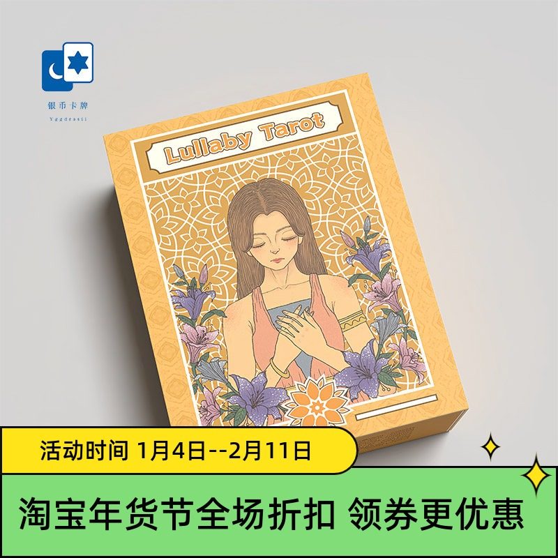 原创正版 摇篮曲本我塔罗牌 Lullaby Tarot 星菱卡集桌游卡牌,模玩/动漫/周边/娃圈三坑/桌游,塔罗牌,淘宝优惠券,粉丝福利购,淘宝优惠卷