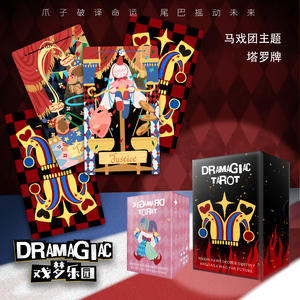 原创正版 马戏团塔罗牌 DRAMAGIAC 戏梦乐园 泛韦特桌游卡牌