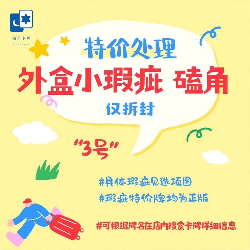 【特价牌】正版特价牌 外盒磕角 小瑕疵 仅拆封特价处理 桌游卡牌