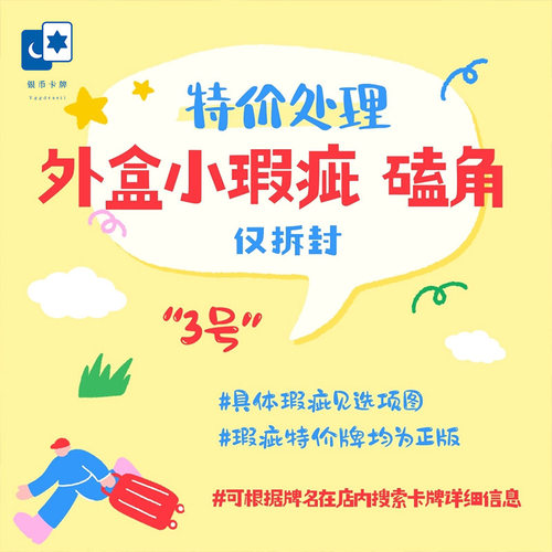 【特价牌】正版特价牌 外盒磕角 小瑕疵 仅拆封特价处理 桌游卡牌