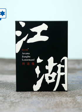 原创正版 江湖利诺曼 Jianghu Lenormand 雷诺曼 阿卡纳桌游卡牌