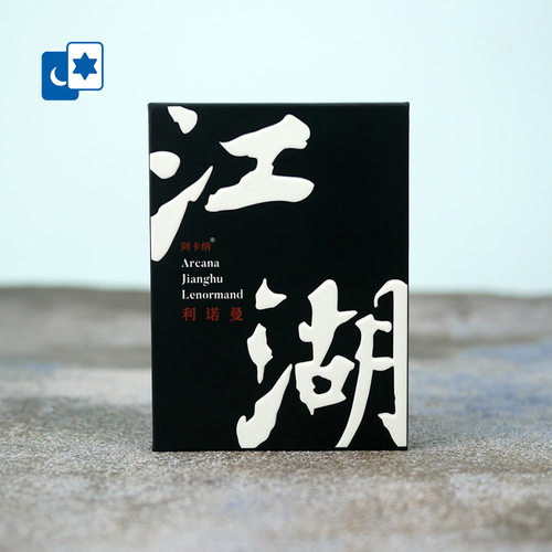 原创正版 江湖利诺曼 Jianghu Lenormand 雷诺曼 阿卡纳桌游卡牌