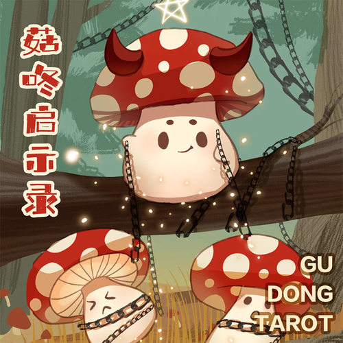 原创正版 蘑菇塔罗牌 菇咚启示录 Gu Dong Tarot 韦特系桌游卡牌