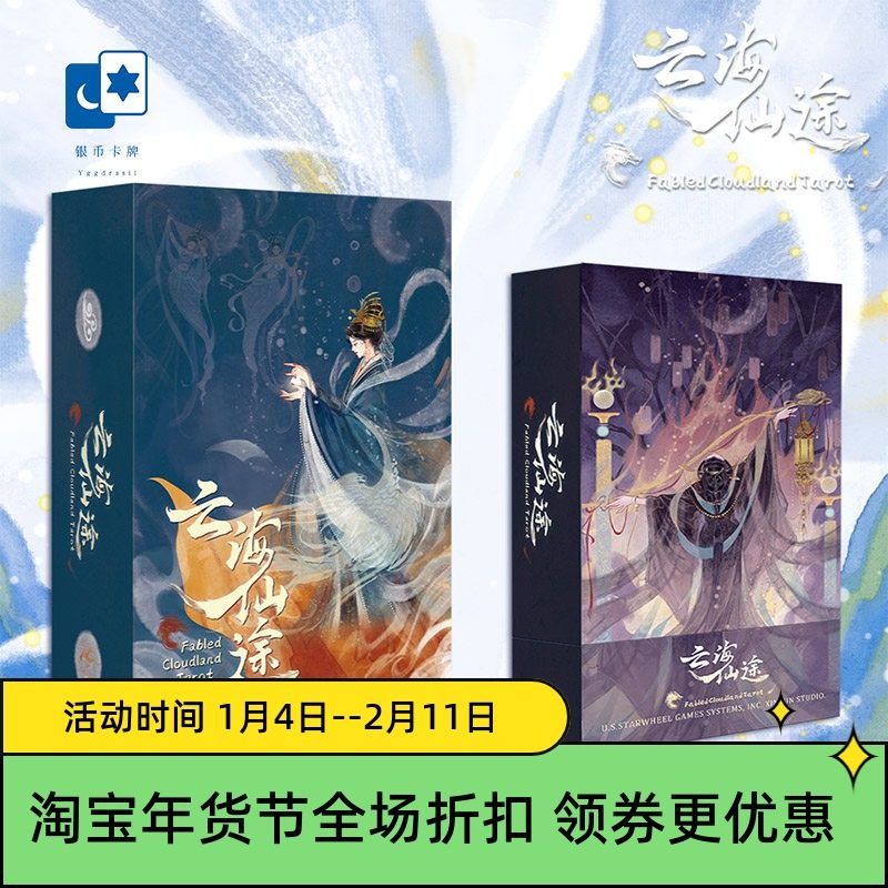 原创正版 云海仙途塔罗牌 国风原创 泛韦特 桌游卡牌