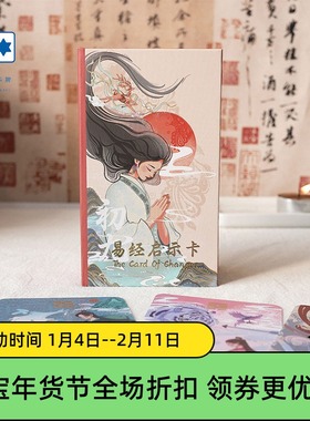 原创正版 初九易经启示卡 The Card Of Changes 阿卡纳桌游卡牌