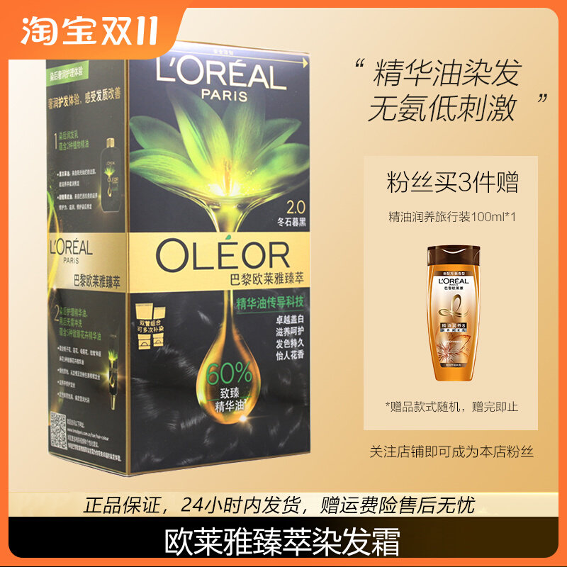 新品欧莱雅臻萃染发膏自然遮白植物精华油精油无氨味健康遮盖白发高性价比高么？