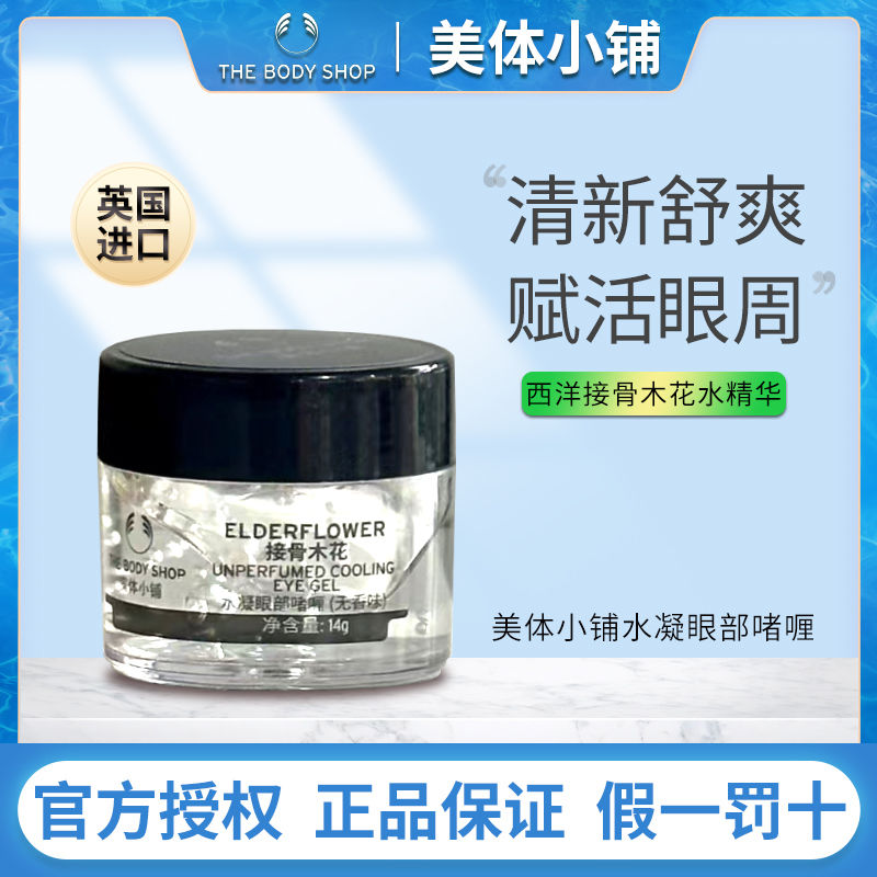 TheBodyShop美体小铺接骨木花水凝眼部啫喱舒缓眼霜精华改善眼袋