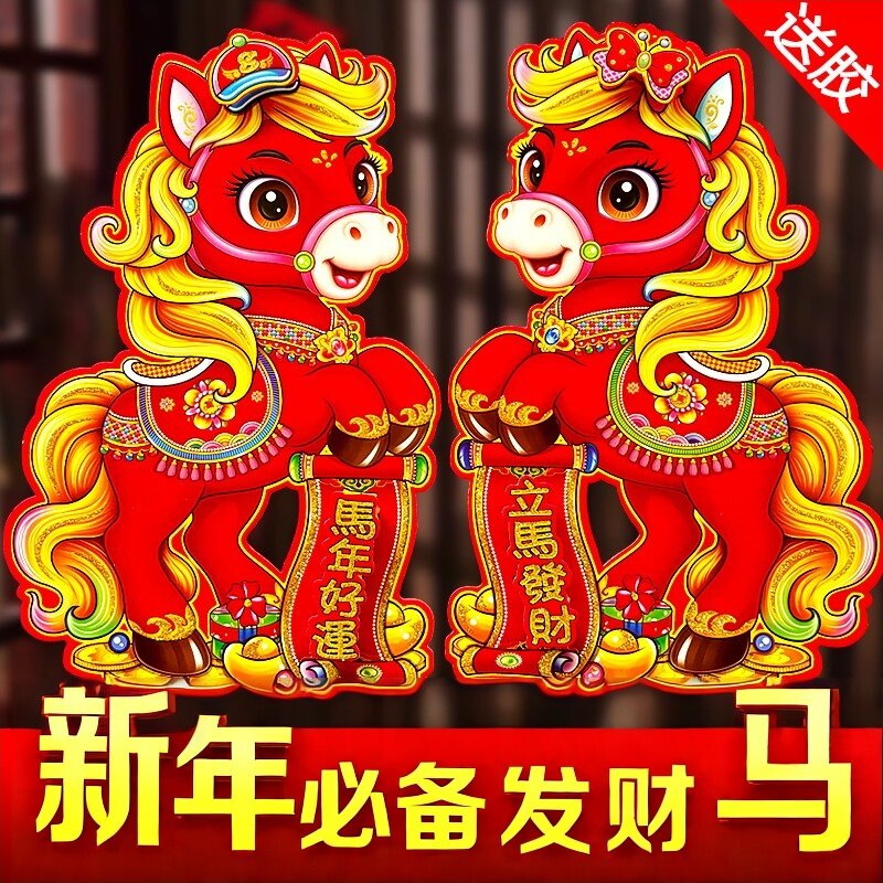 2026年马年立体生肖植绒门贴福字卡通新年对贴玻璃高档元旦装饰