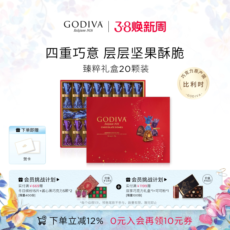 【38立即抢购】Godiva歌帝梵臻粹坚果巧克力礼盒高端品味商务送礼