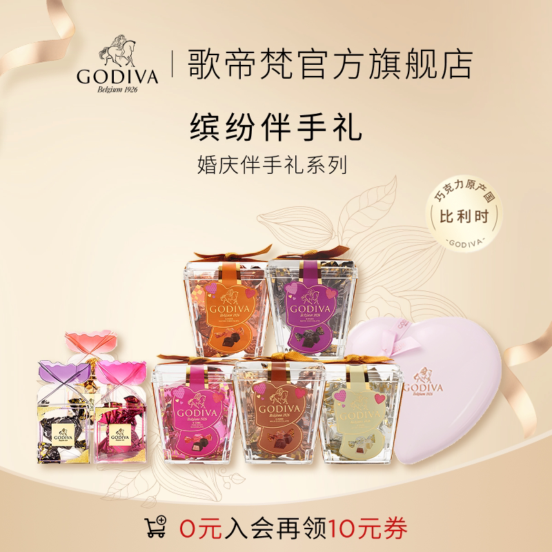 【100周年】Godiva歌帝梵黑巧喜糖伴手礼婚庆宴会糖果黑巧克力