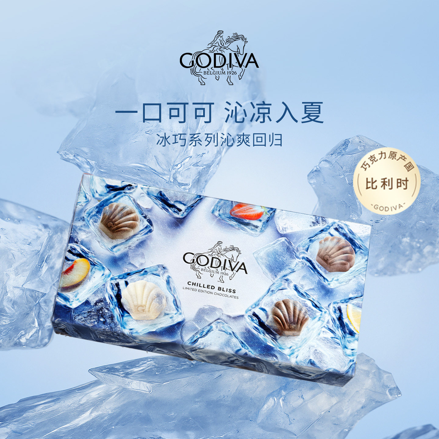 【夏日限定】Godiva歌帝梵冰巧系列礼盒牛奶黑巧克力沁凉冰爽送礼