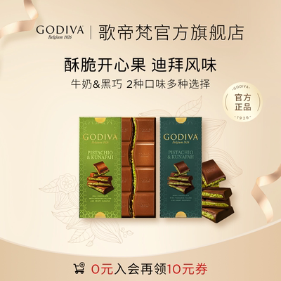 GODIVA歌帝梵迪拜风开心果巧克力