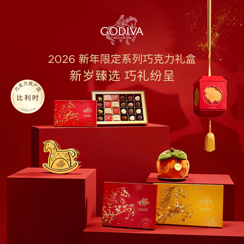 【新年限定】GODIVA歌帝梵高端礼盒比利时巧克力节日送礼物零食