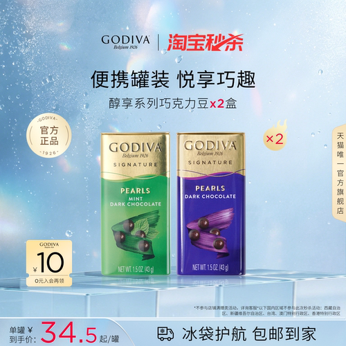 【秒杀】Godiva歌帝梵黑巧克力牛奶薄荷巧克力豆*2下午茶零食