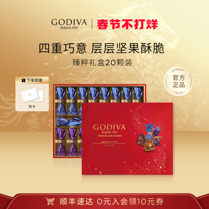 【顺丰速达】GODIVA歌帝梵臻粹坚果巧克力礼盒高端商务送礼