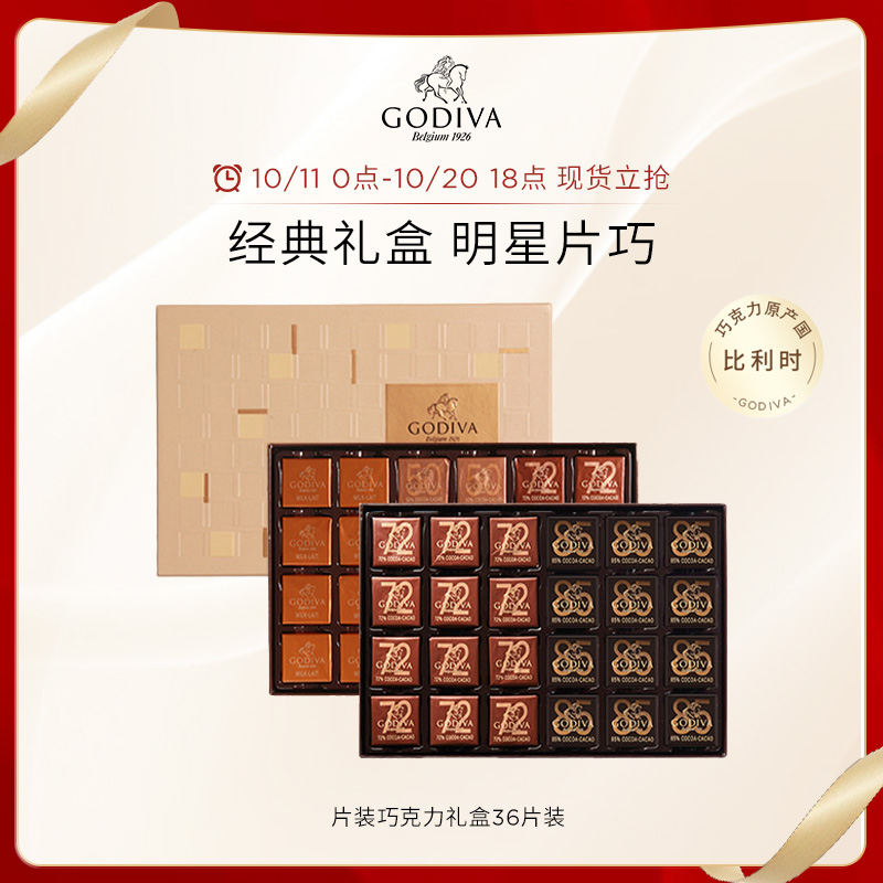 GODIVA歌帝梵牛奶黑巧克力礼盒36片装高端零食送礼原产国比利时