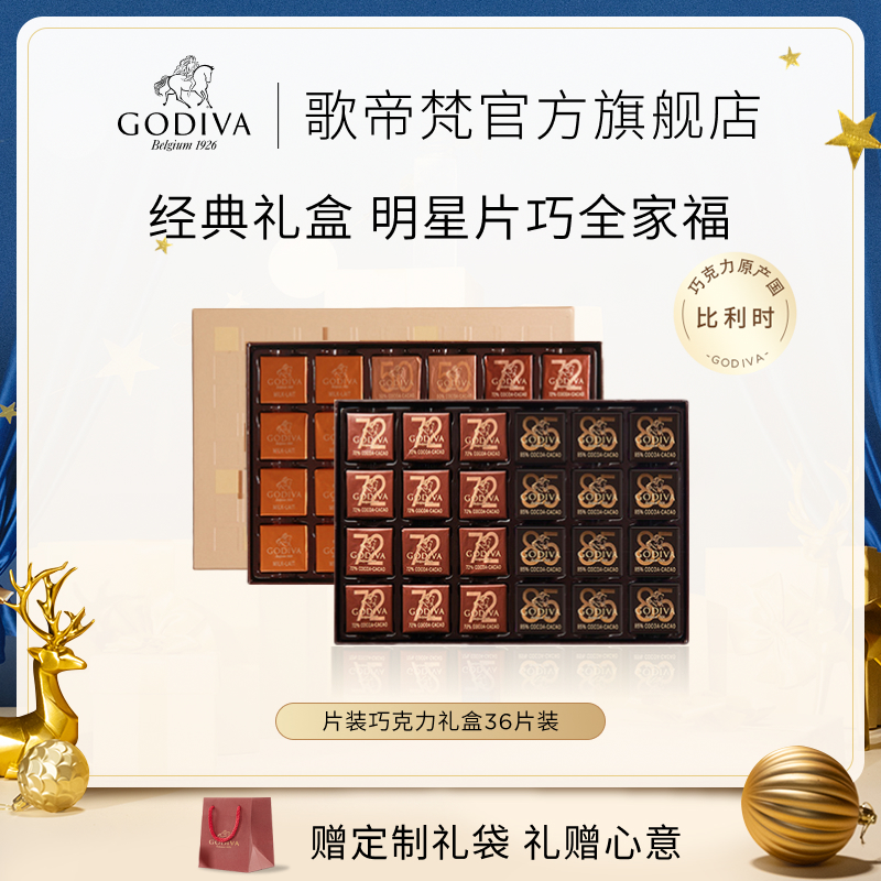 【官方正品】GODIVA歌帝梵牛奶黑巧克力礼盒36片装高端零食