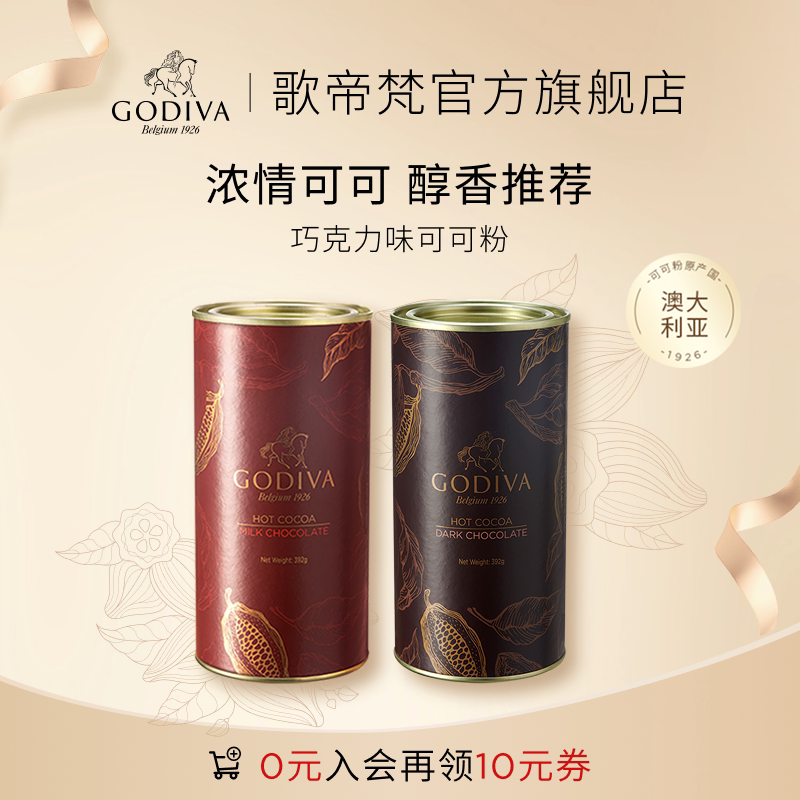 【100周年】Godiva歌帝梵牛奶巧克力味可可粉烘焙冲泡馥郁醇享