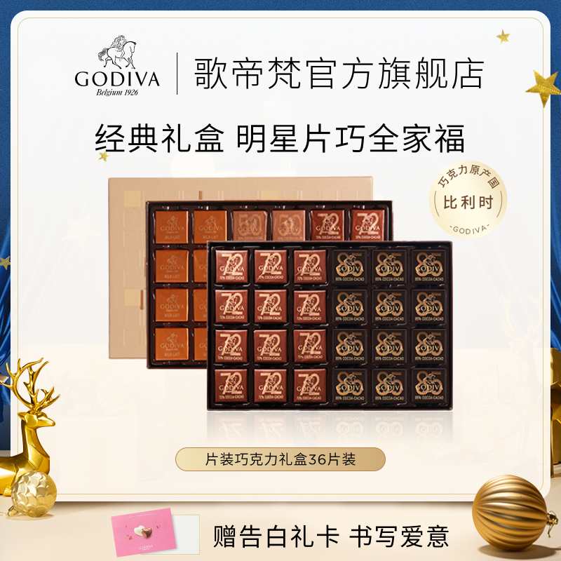 【官方正品】GODIVA歌帝梵牛奶黑巧克力礼盒36片装高端零食