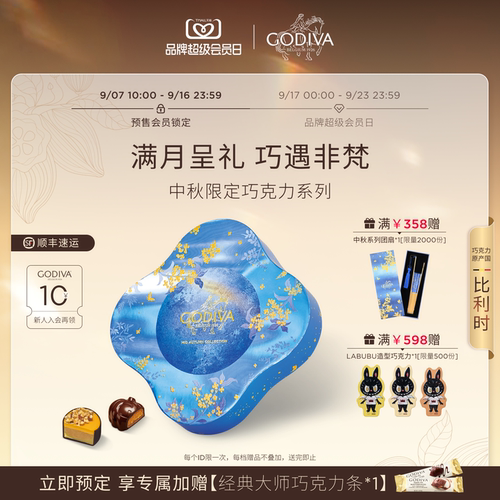 【即刻预定】Godiva歌帝梵巧克力中秋礼盒原产国比利时高端送礼
