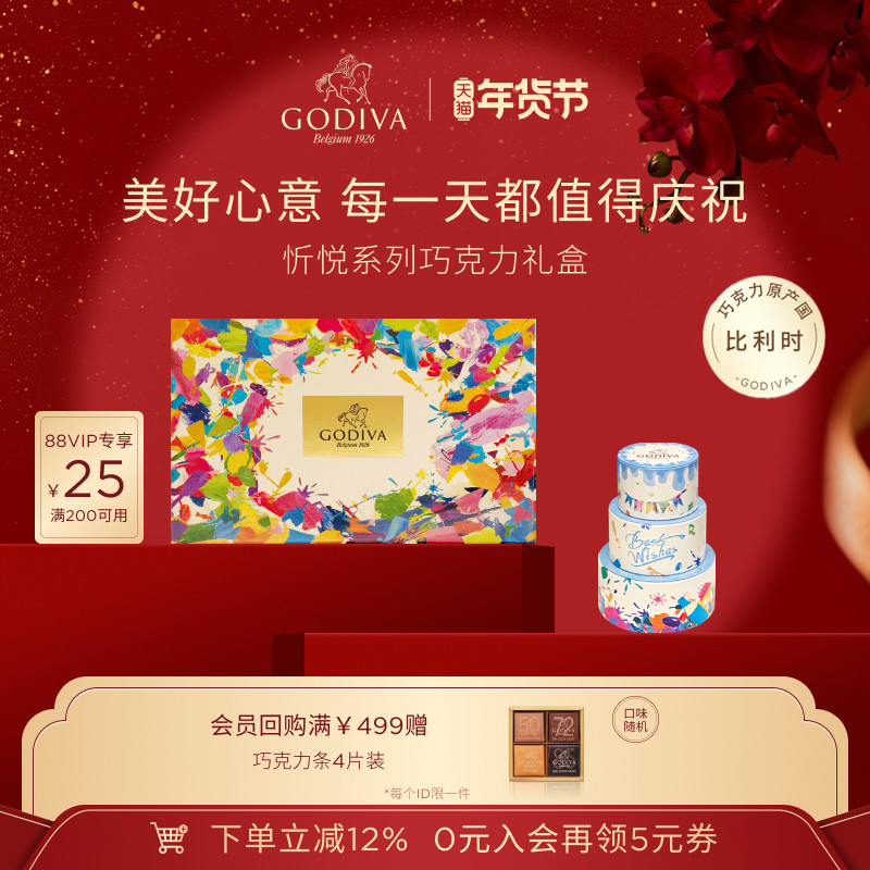 【新年礼物】GODIVA歌帝梵忻悦巧克力礼盒商务送礼送女友生日