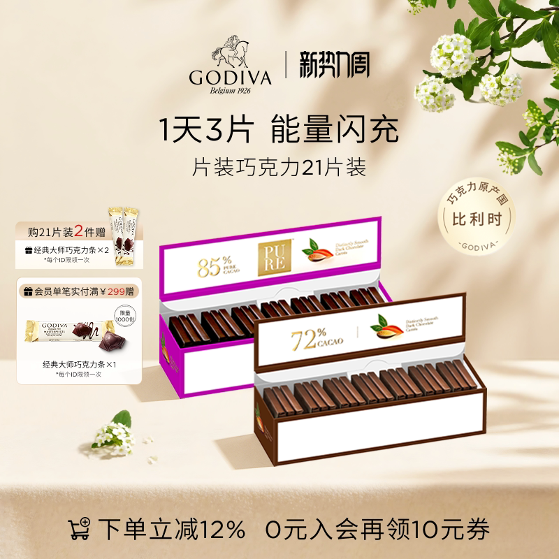 【满赠惊喜】Godiva歌帝梵黑巧克力21片巧休闲高端零食送巧克力条