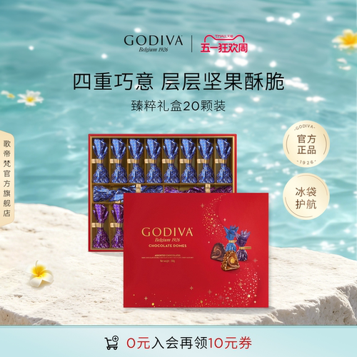 【立即抢购】Godiva歌帝梵臻粹坚果巧克力礼盒高端品味商务送礼