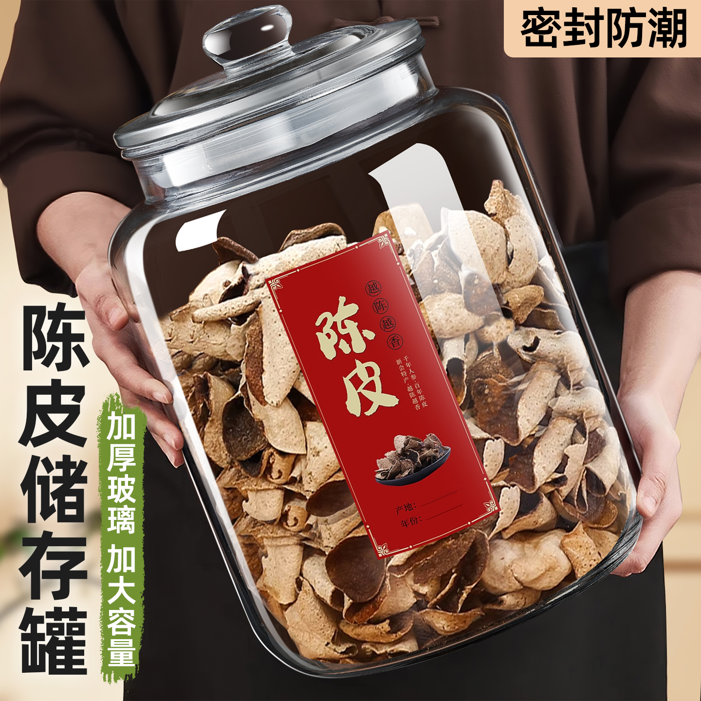 陈皮专用玻璃密封罐加厚破损包赔