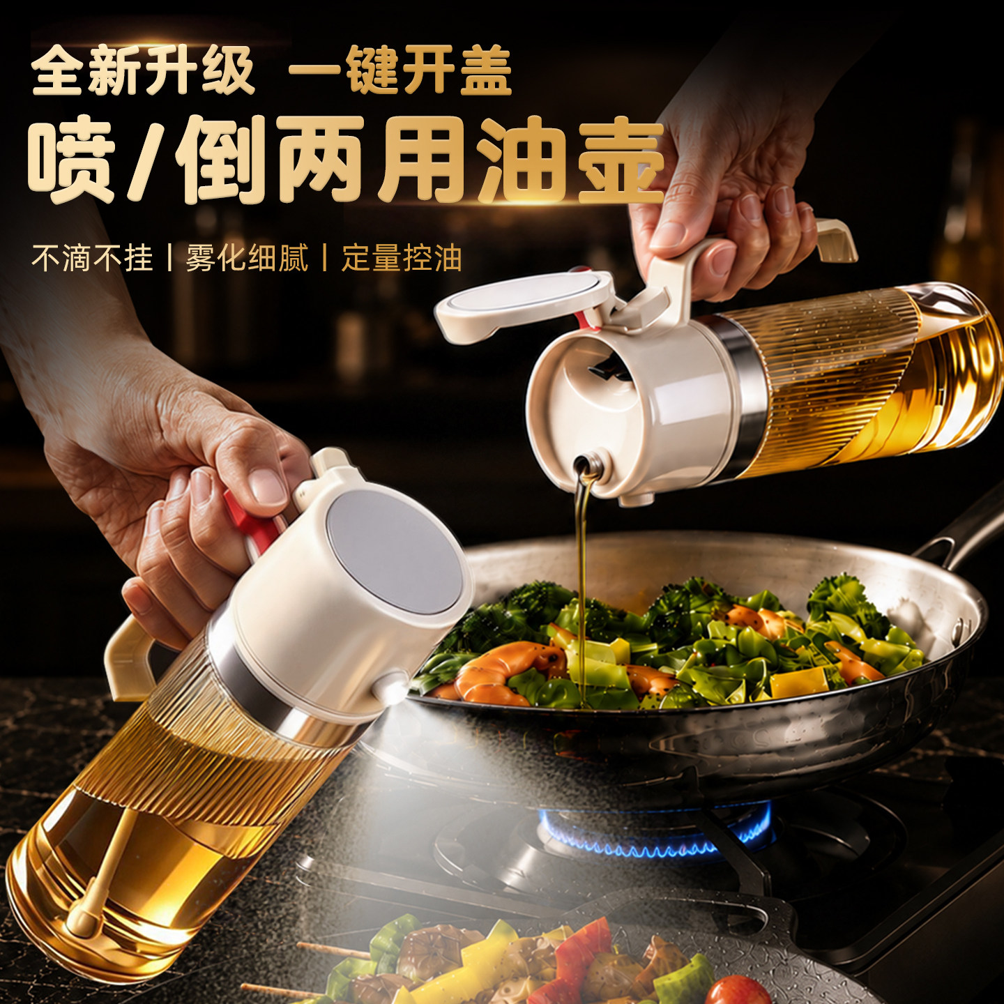 【雾化均匀不漏油】喷倒两用油壶图片