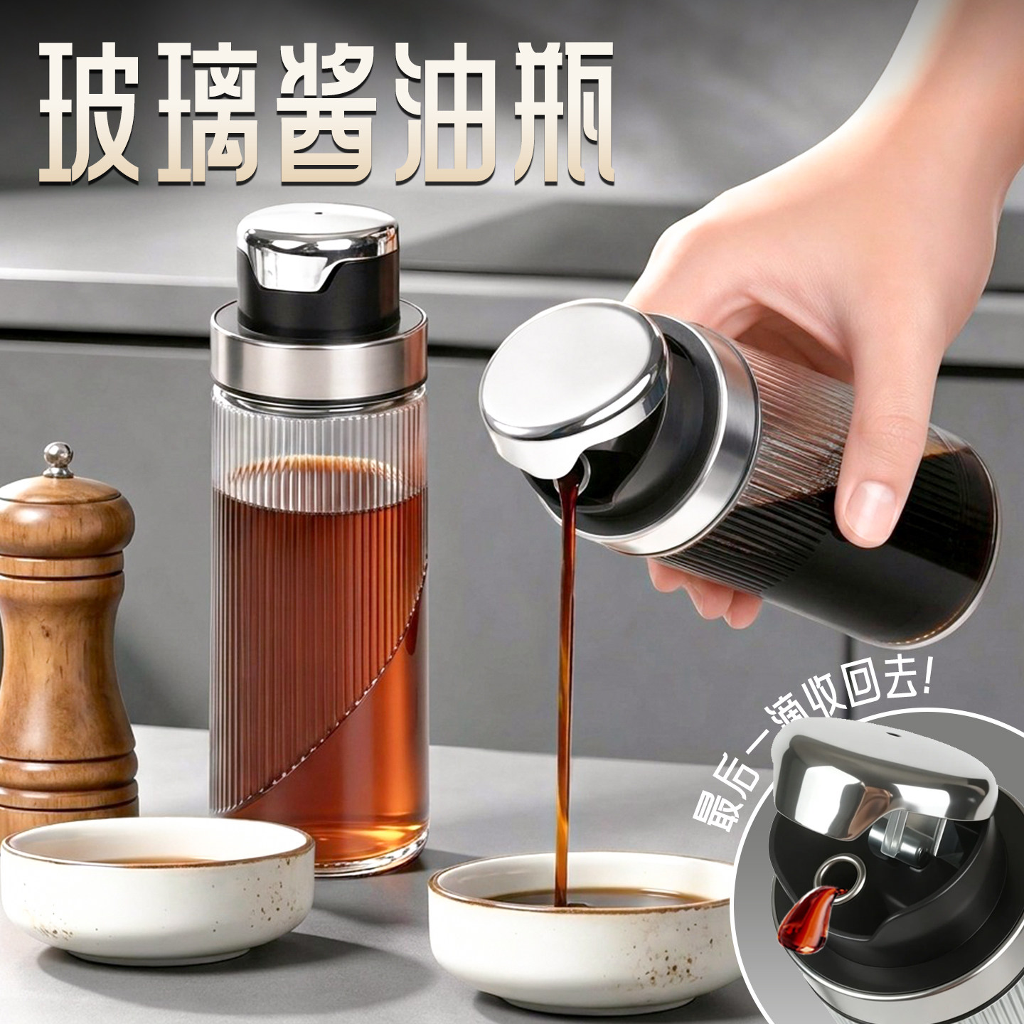 【自动开合】玻璃酱油瓶图片