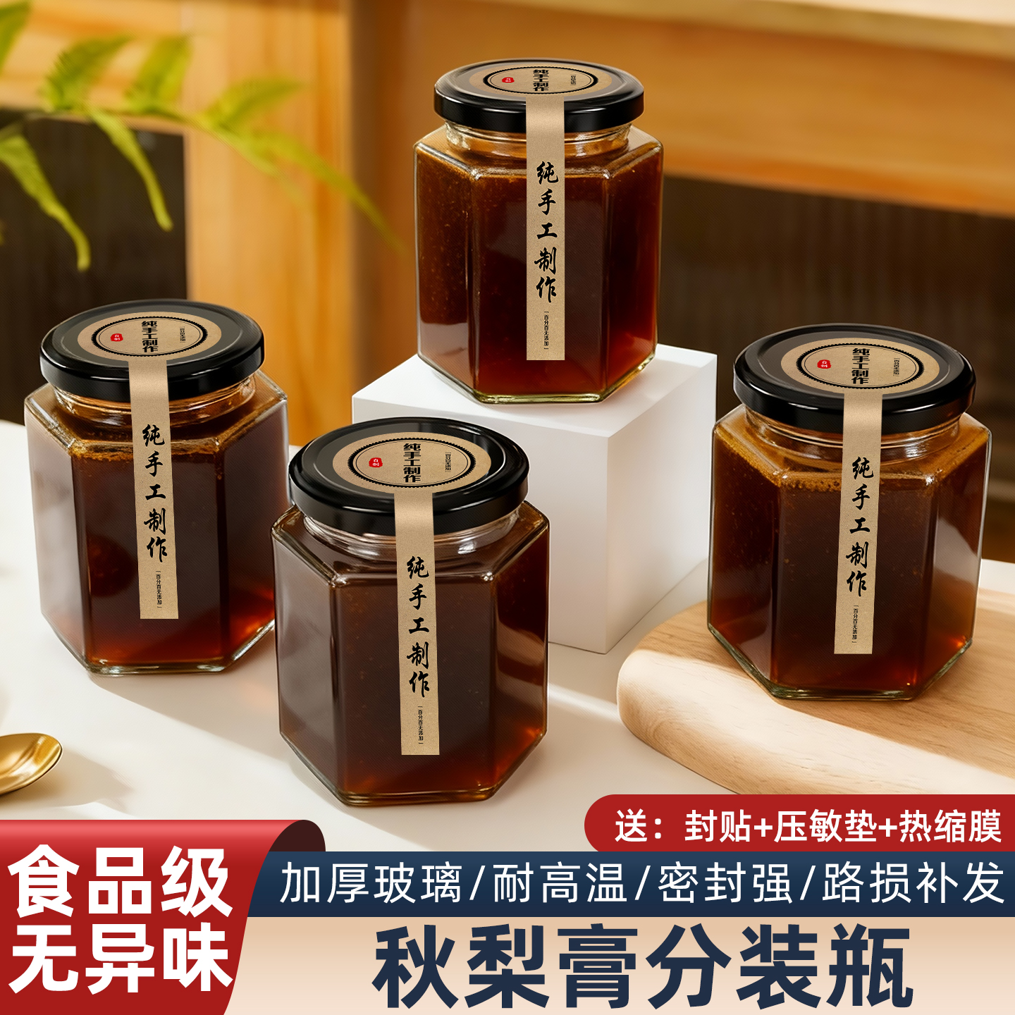 【食品级无异味】秋梨膏分装瓶