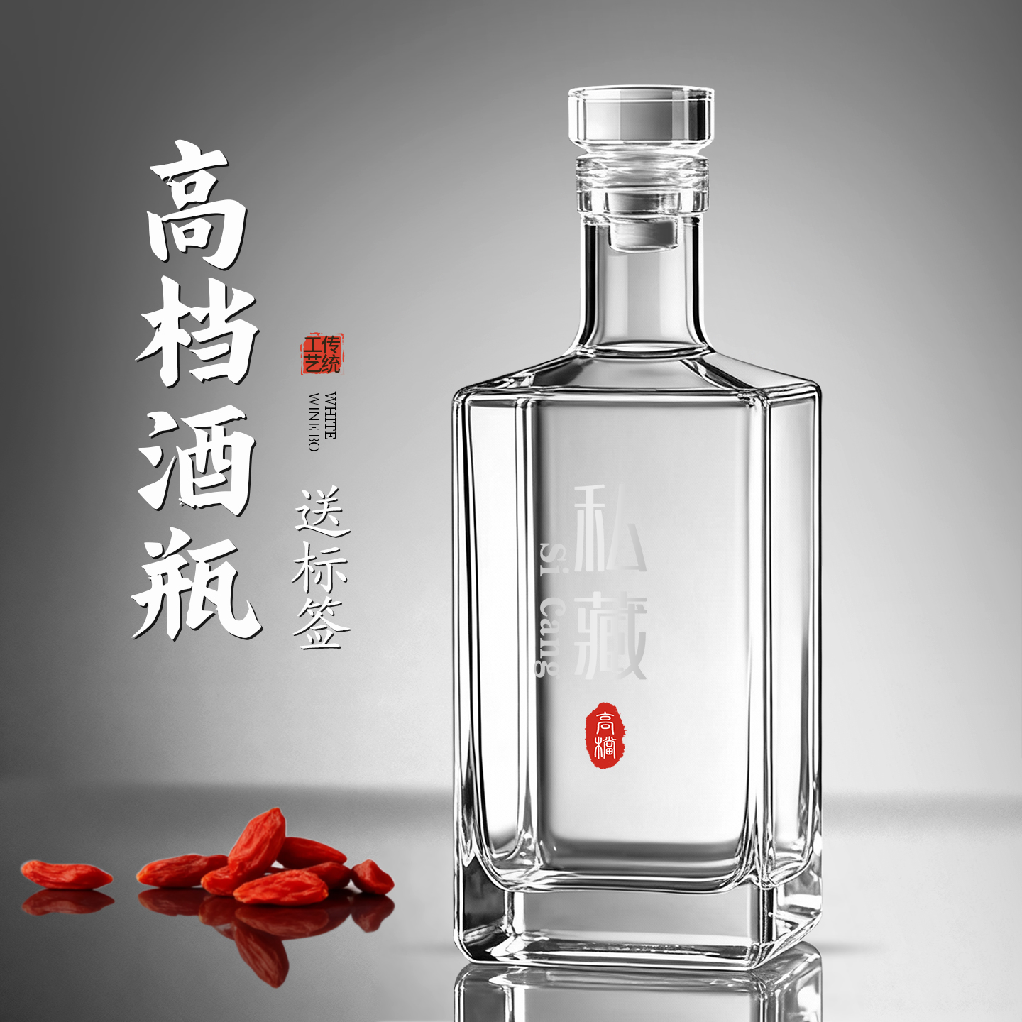 【高档白酒瓶】酒不挥发！