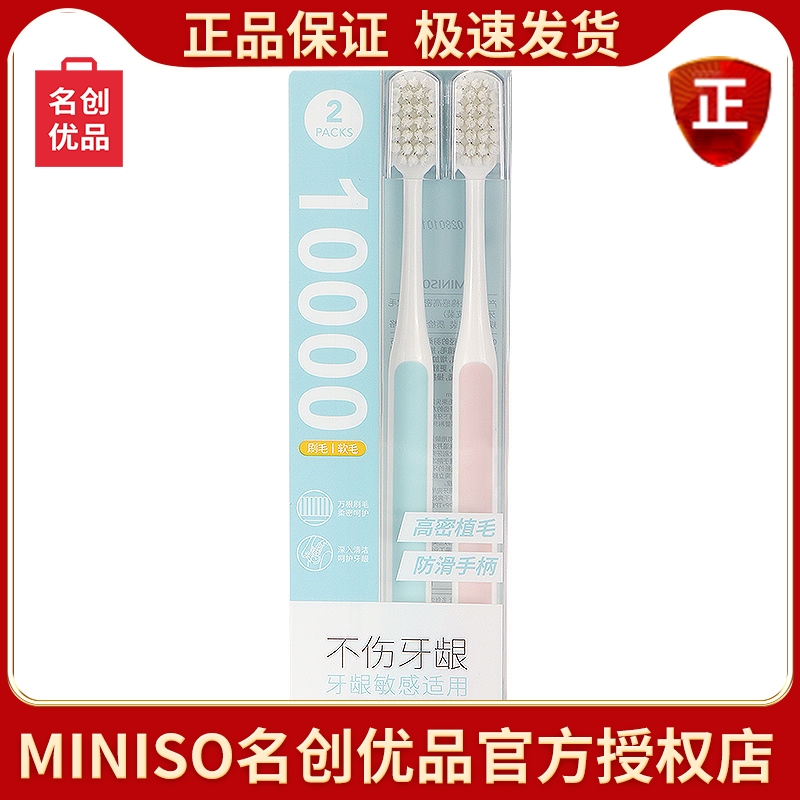 MINISO名创优品超细软毛牙刷包邮