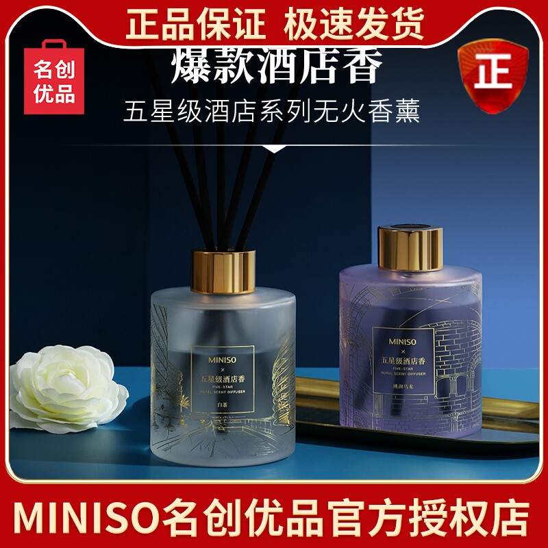 MINISO名创优品五星级酒店联名香薰会四季茶清桃沏乌龙白茶正包邮