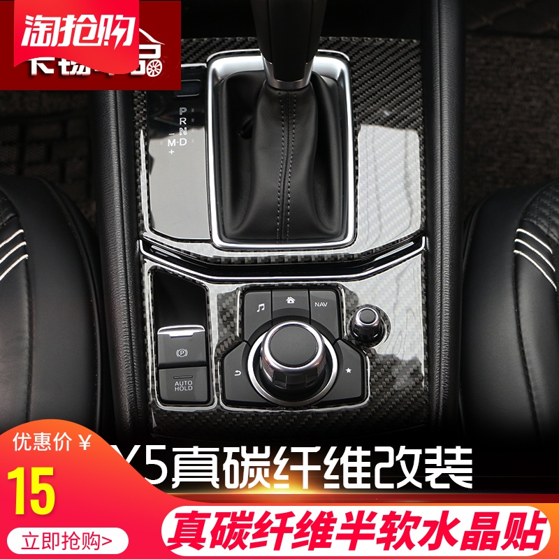 马自达二代cx5右驾右肽碳纤维改装mazdaCX5中控排档升窗按键面板在类目 汽车/用品/配件/改装, 汽车外饰品/加装装潢/防护, 汽车外饰品, 汽车装饰贴中 - 来自Buy2taobao.com提供专业的淘宝代购服务