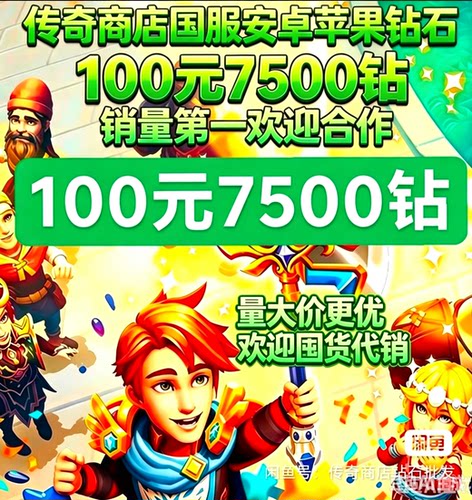 传奇商店国服ios安卓金币 钻石现货上架 游戏币钻石宝石