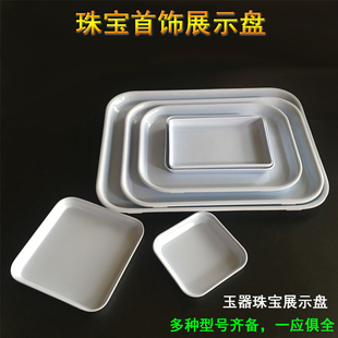 珠宝首饰玉器展示盘白色塑料托盘多功能手镯项链饰品散珠佛珠盘子