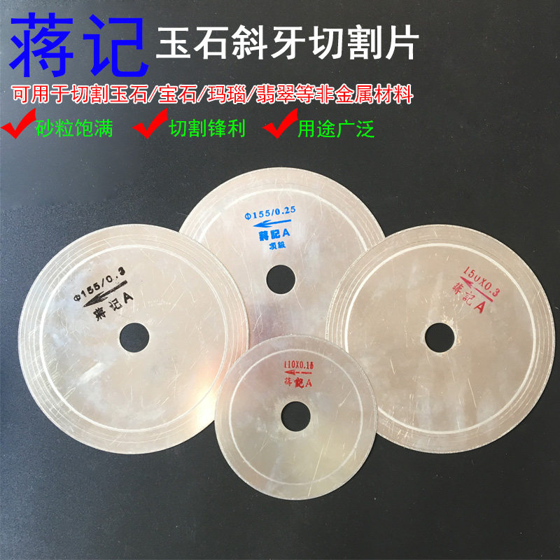 玉石切割片翡翠和田玉玛瑙锯片斜牙片大理石开缝片玻璃宝石锯片
